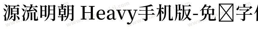 源流明朝 Heavy手机版字体转换